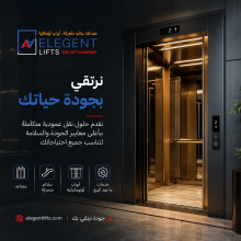 "Modern luxury elevator advertisement by Elegant Lifts featuring a gold-finished elevator inside a premium building lobby. The design includes the Elegant Lifts logo, Arabic promotional text, elevator service icons, and the website elegentlifts.com. The image highlights elevator installation, automatic doors, escalators, and maintenance solutions in Saudi Arabia with a professional black, gold, and blue color scheme."