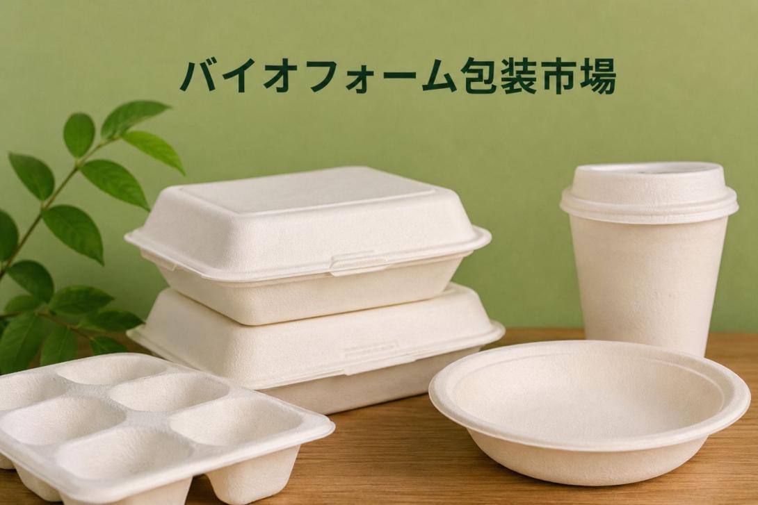Biofoam Packaging Market